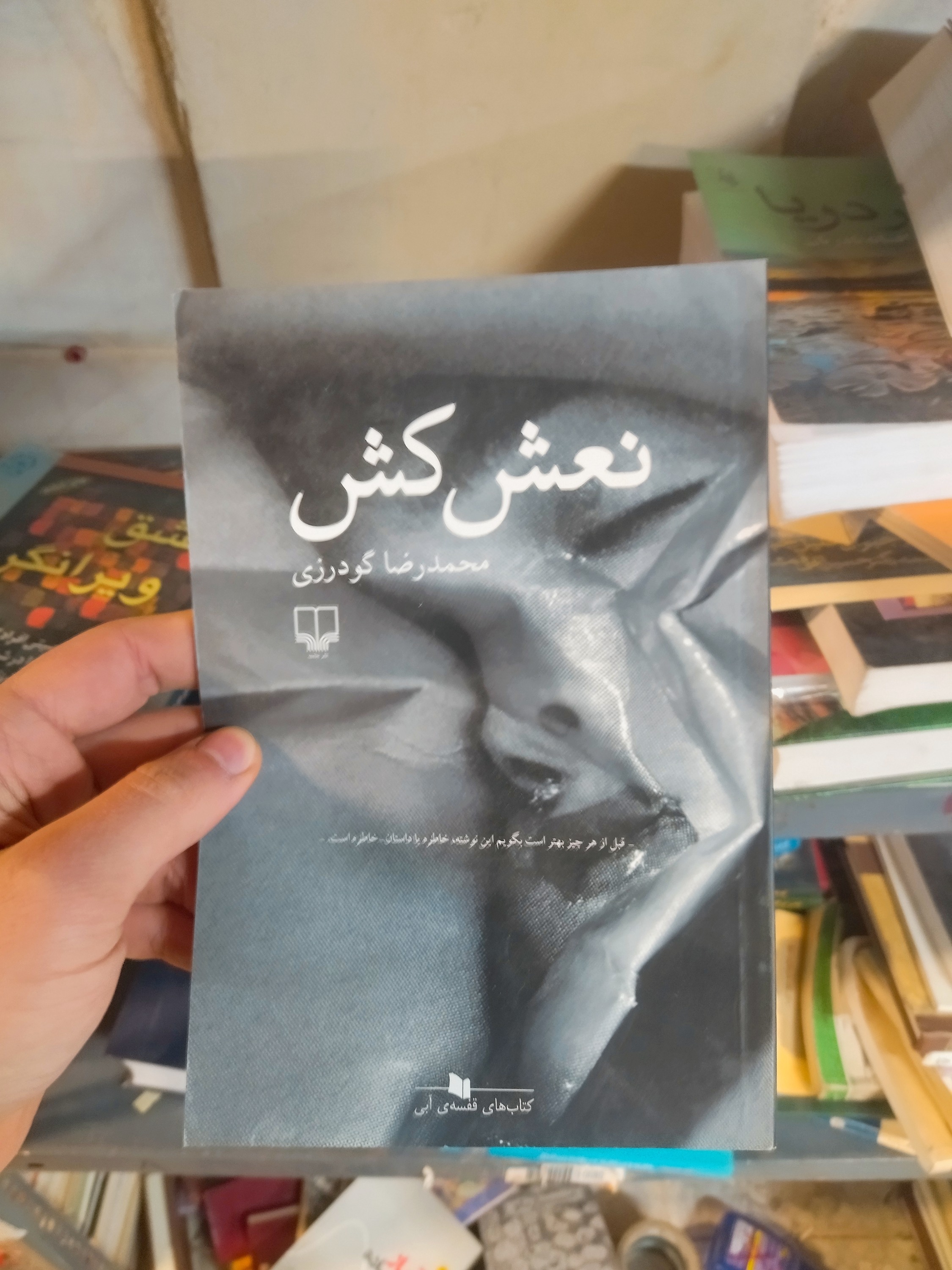 خرید و قیمت کتاب دست دوم نعش کش اثر محمد رضا گودرزی