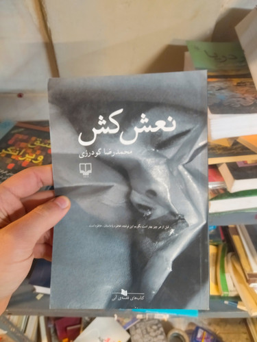 خرید و قیمت کتاب دست دوم نعش کش اثر محمد رضا گودرزی