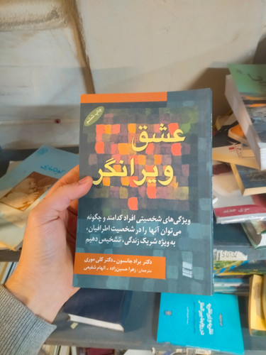 خرید و قیمت کتاب دست دوم عشق ویرانگر اثر کلی موری