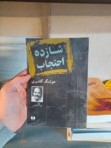 خرید و قیمت کتاب دست دوم شازده احجاب اثر هوشنگ گلشیری