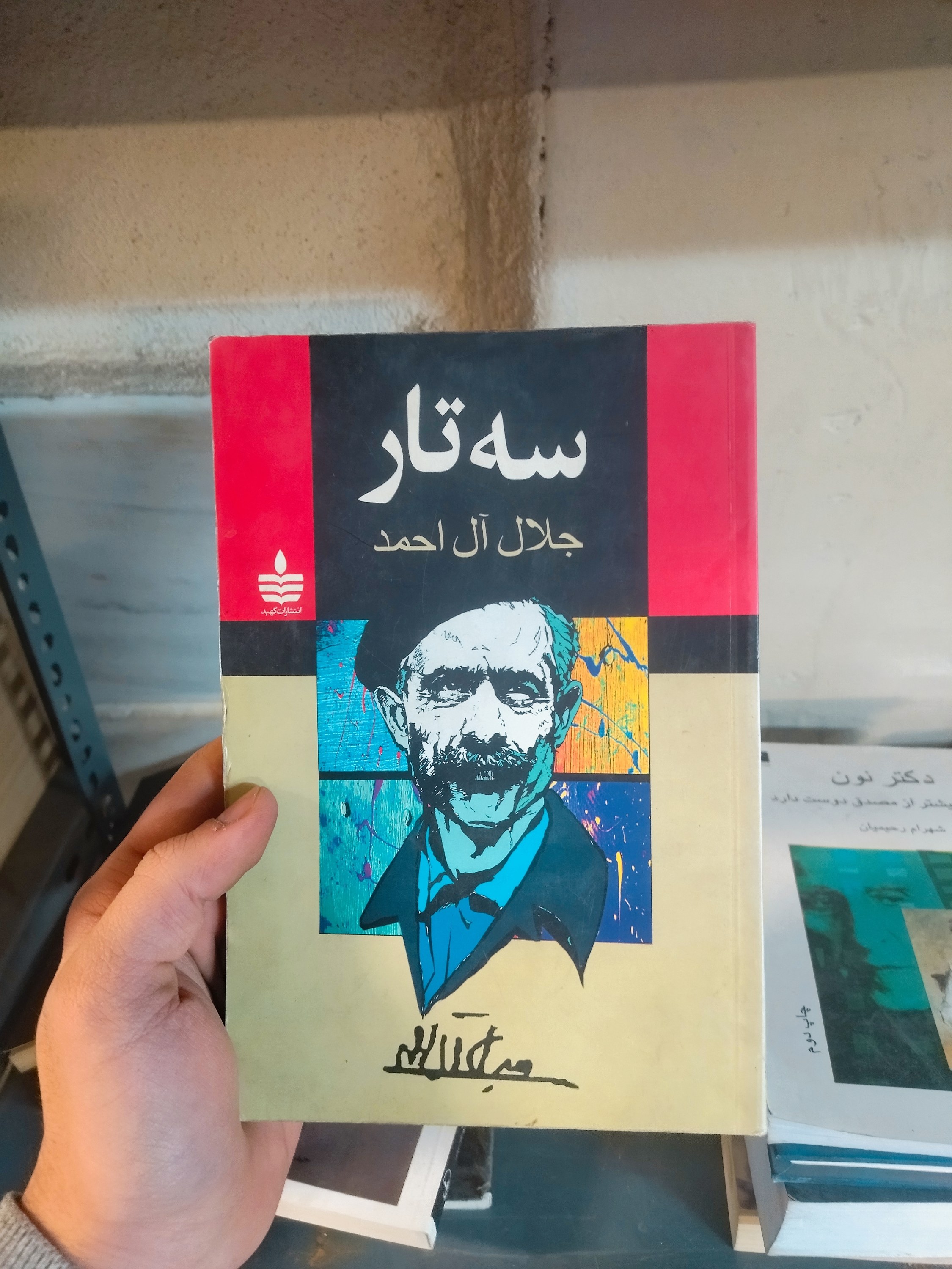 خرید و قیمت کتاب دست دوم سه تار اثر جلال آل احمد