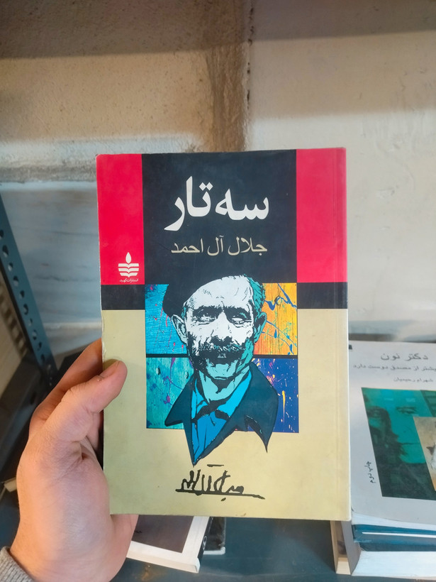 خرید و قیمت کتاب دست دوم سه تار اثر جلال آل احمد