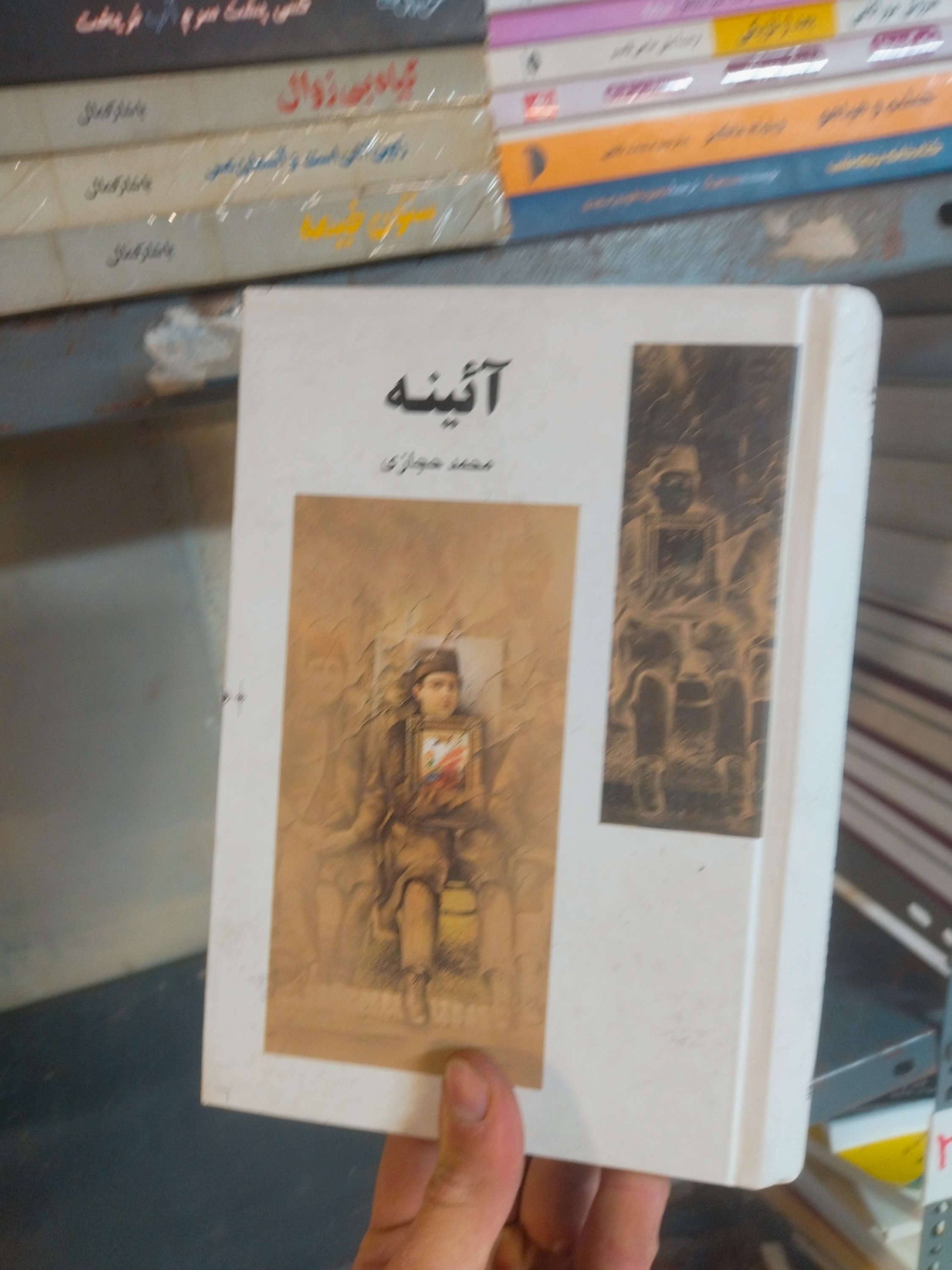 خرید و قیمت کتاب دست دوم آئینه اثر محمد حجازی