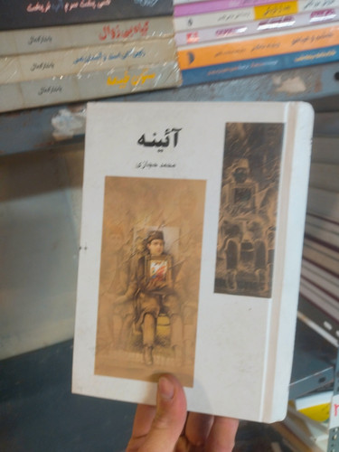 خرید و قیمت کتاب دست دوم آئینه اثر محمد حجازی