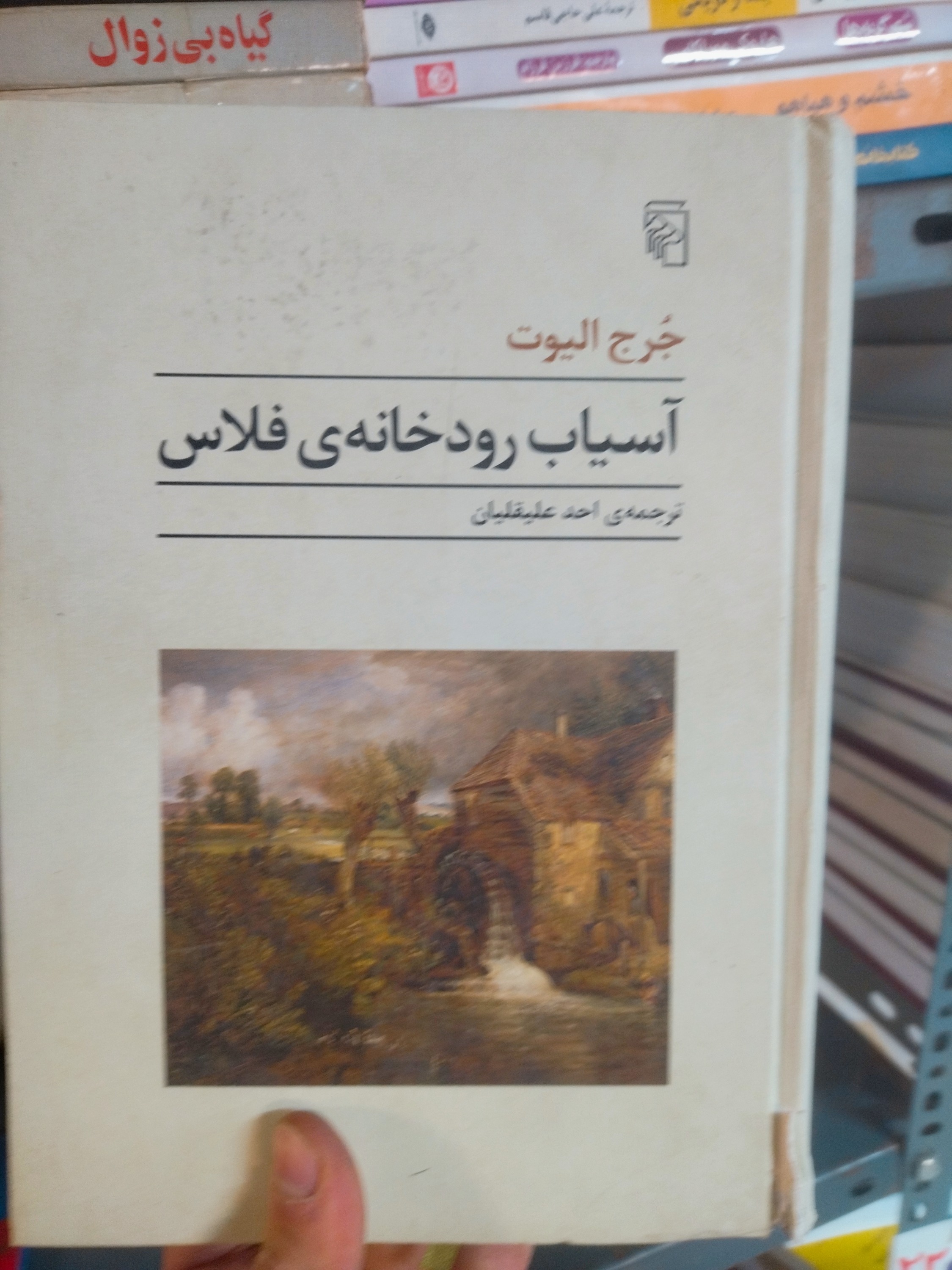 خرید و قیمت کتاب دست دوم آسیاب رودخانه فلاس اثر جورج الیوت