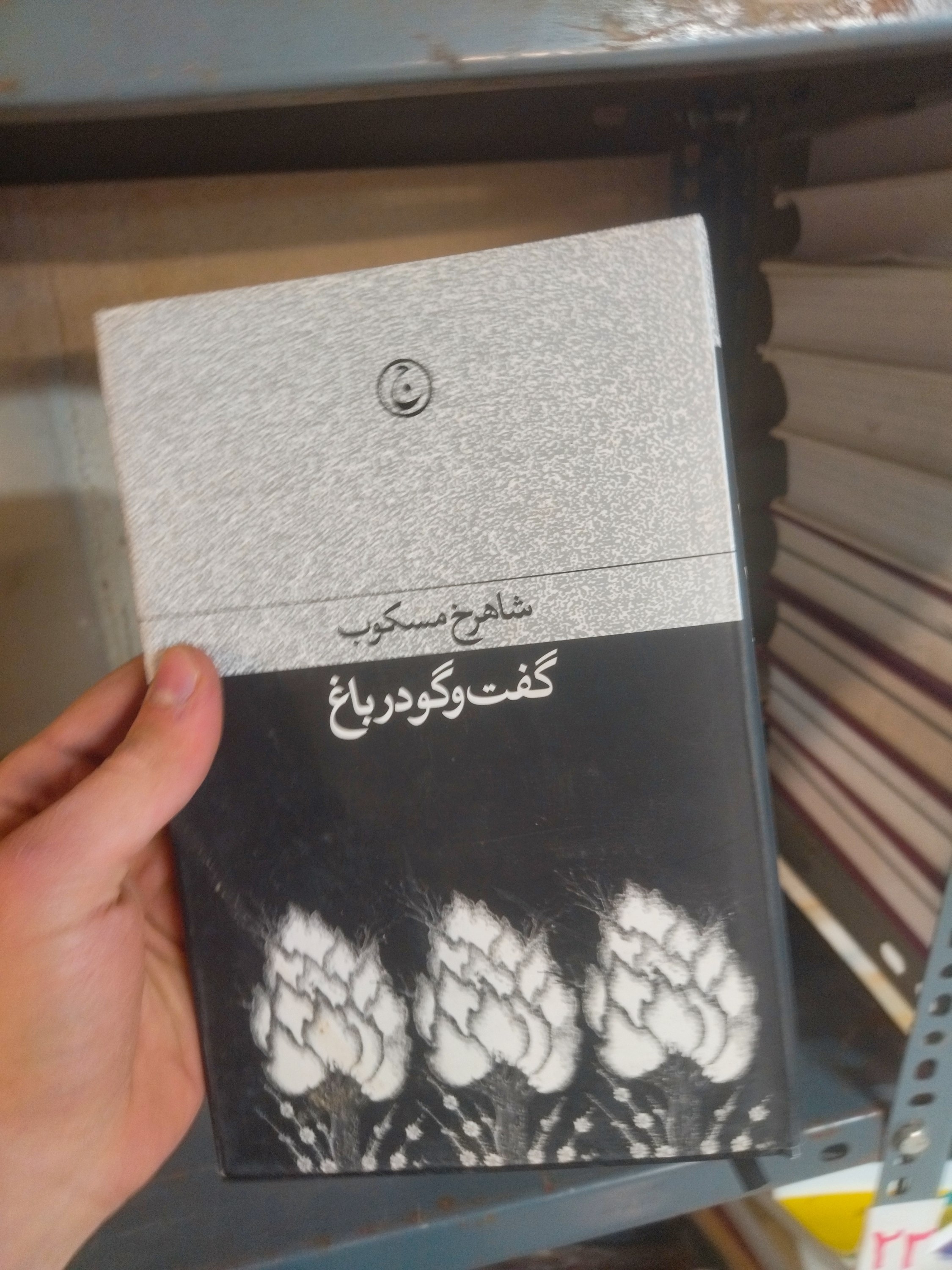 خرید و قیمت کتاب دست دوم گفت و گو در باغ اثر شاهرخ مسکوب