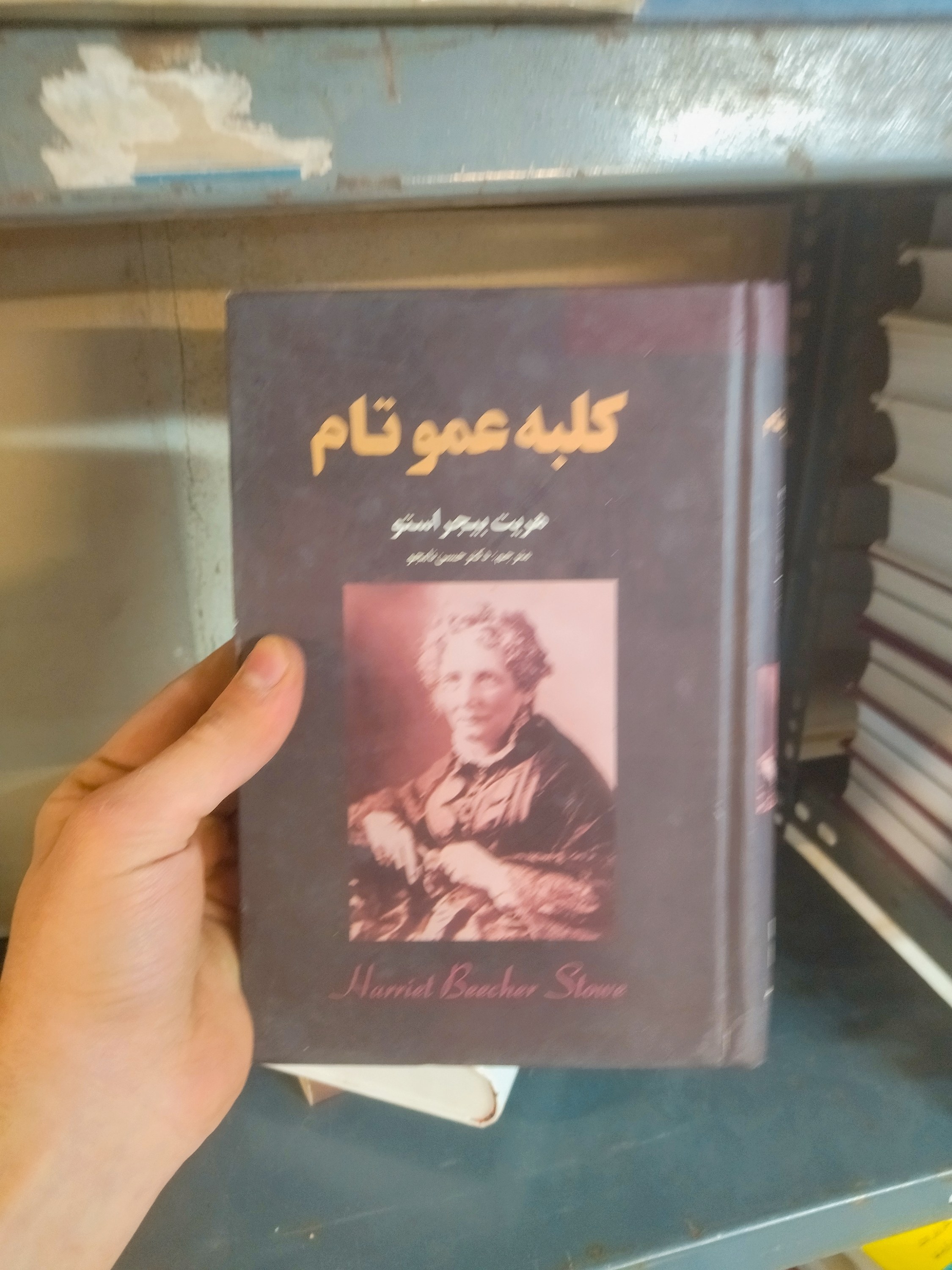 خرید و قیمت کتاب دست دوم کلبه عمو تام اثر  هریت بیچر استو