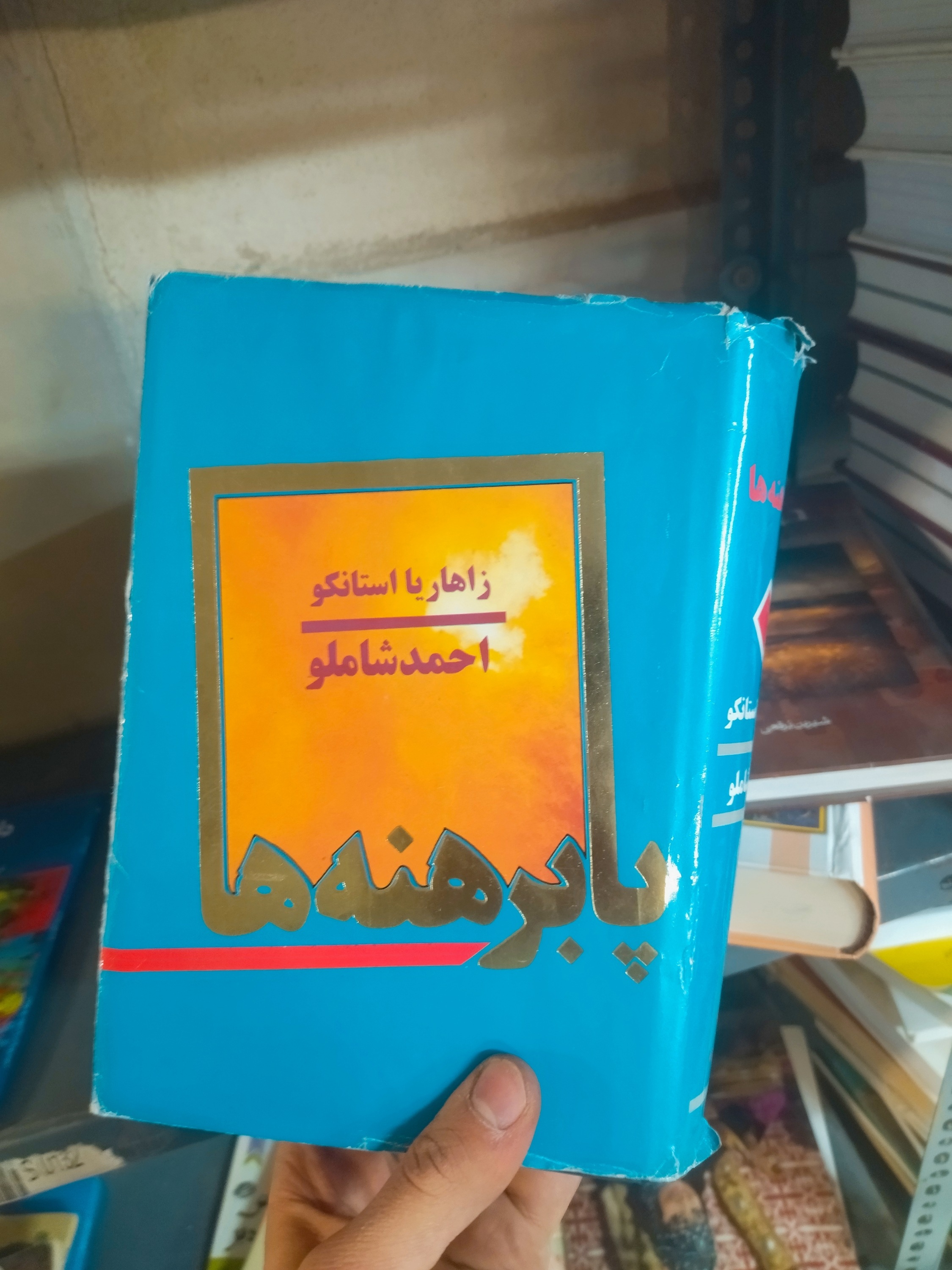 خرید و قیمت کتاب دست دوم پا برهنه ها اثر زاهاریا استانکو با ترجمه احمد شاملو