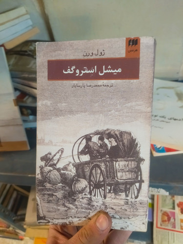 خرید و قیمت کتاب دست دوم میشل استروگف اثر ژول ورن