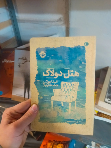 خرید و قیمت کتاب دست دوم هتل دولاک اثر آنیتا بروکنر