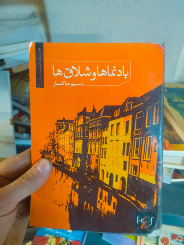 خرید و قیمت کتاب دست دوم کتابد دست دوم بادنما ها و شلاق ها اثر نسیم خاکسار