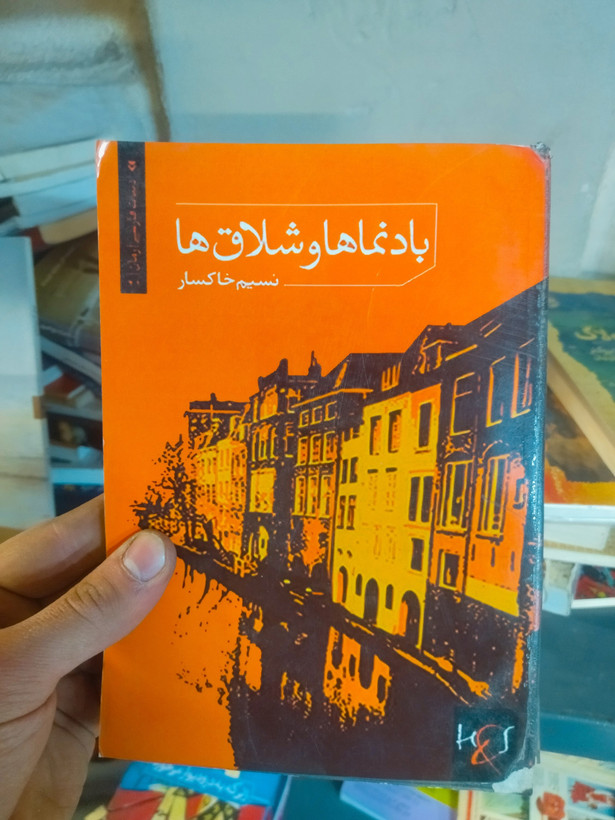 خرید و قیمت کتاب دست دوم کتابد دست دوم بادنما ها و شلاق ها اثر نسیم خاکسار