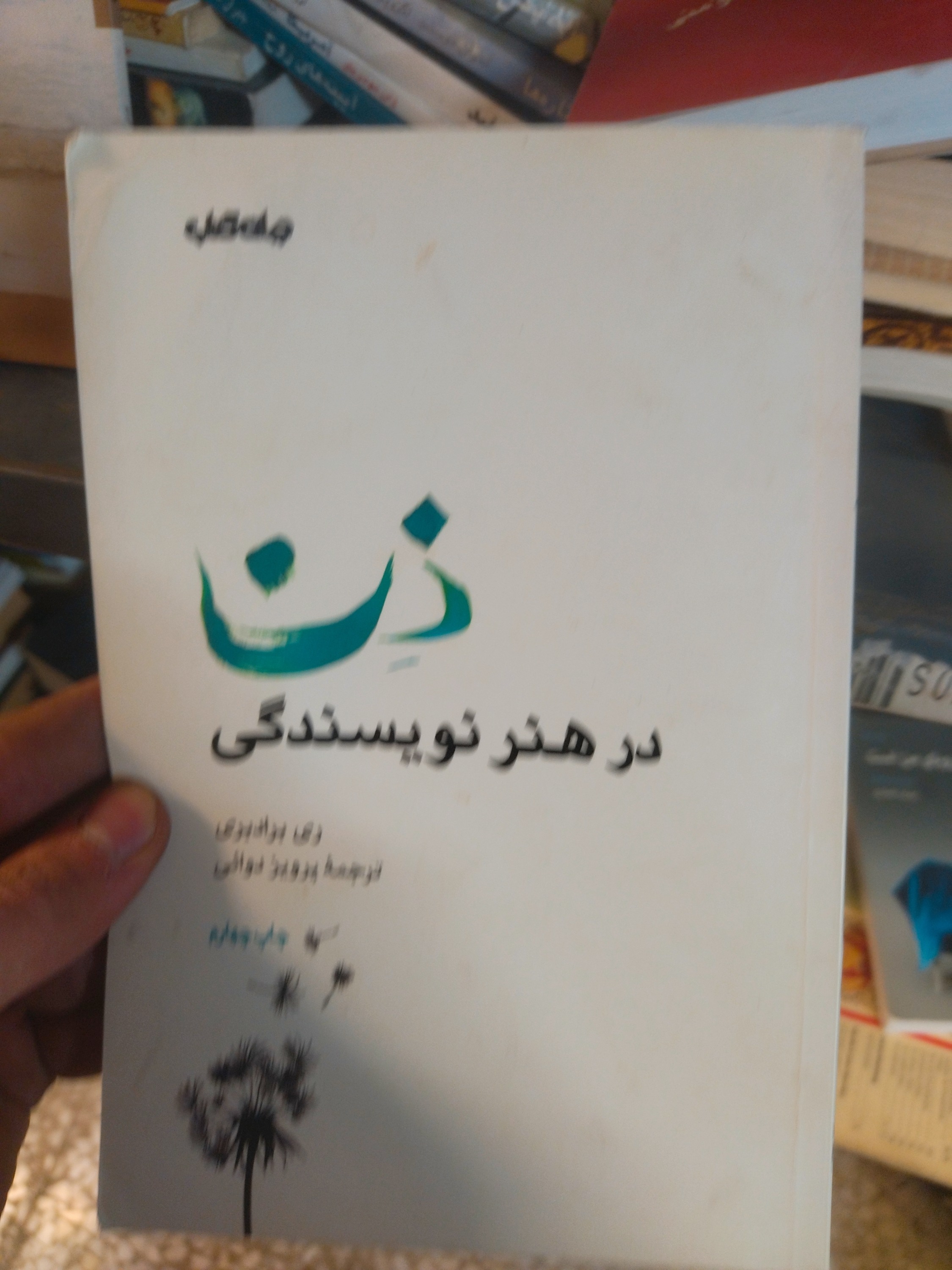 خرید و قیمت کتاب دست دوم ذن در هنر نویسندگی اثر ری بردبری