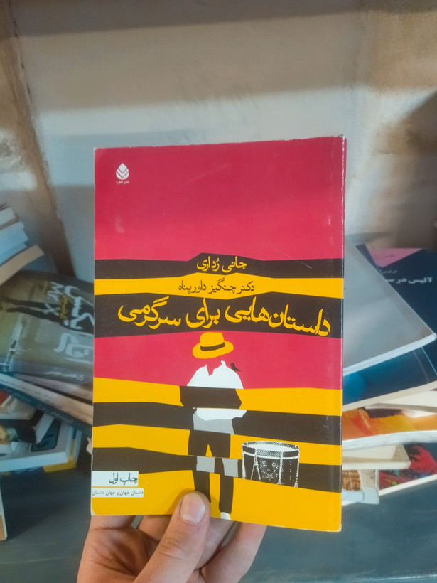 خرید و قیمت کتاب دست دوم داستان هایی برای سرگرمی اثر جانی رداری