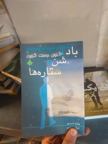 خرید و قیمت کتاب دست دوم باد شن ماسه ها اثر آنتوان دو سنت اگزوپری