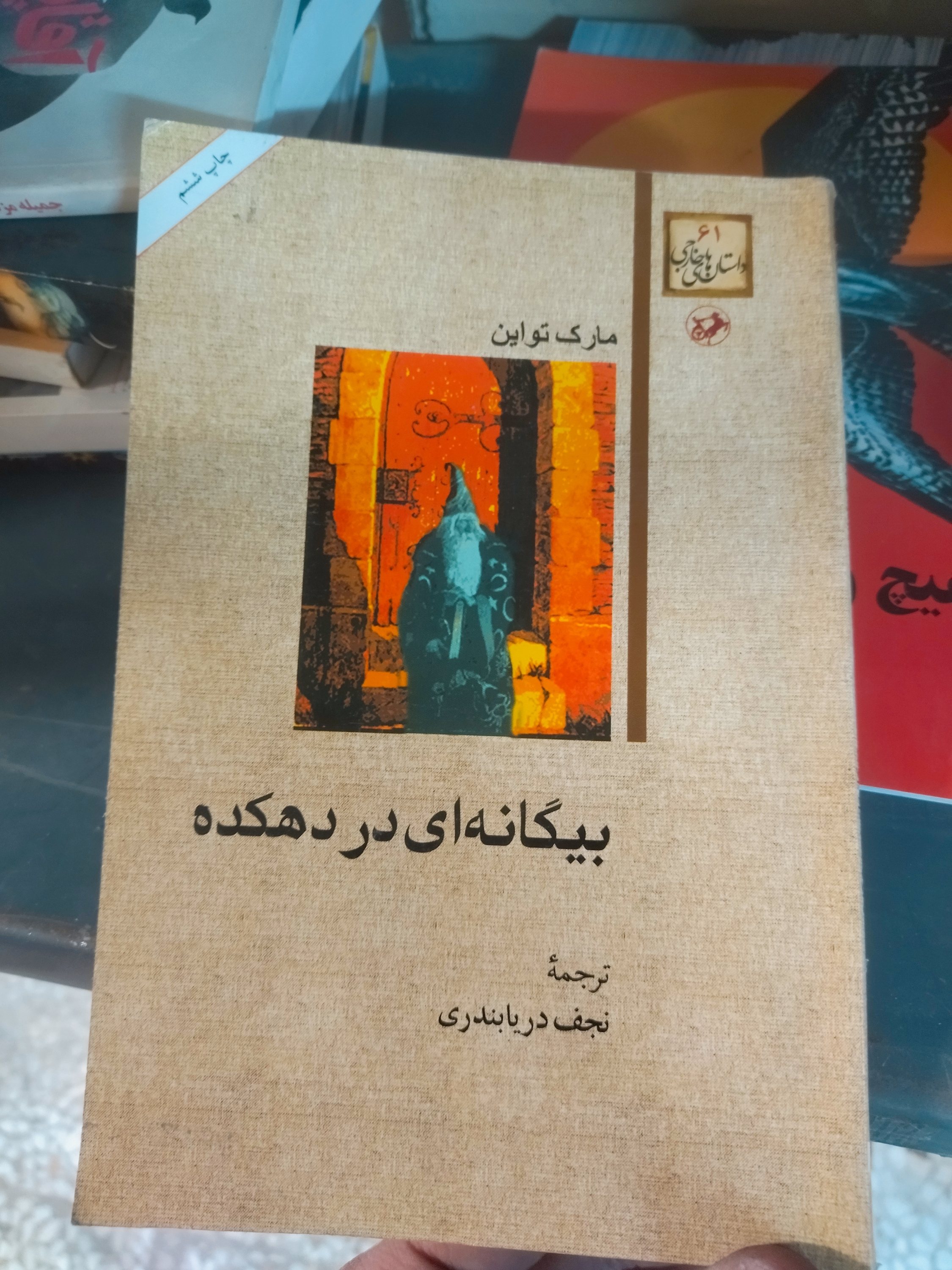 خرید و قیمت کتاب دست دوم بیگانه ای در دهکده
