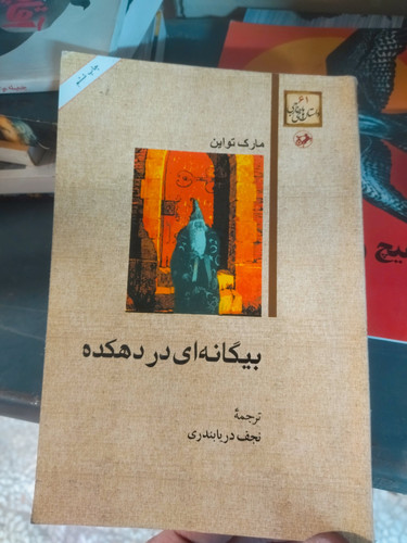 خرید و قیمت کتاب دست دوم بیگانه ای در دهکده