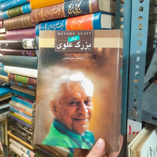 خرید و قیمت کتاب دست دوم یاد بزرگ علوی اثر علی دهباشی