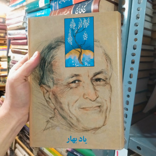 خرید و قیمت کتاب دست دوم یاد بهار