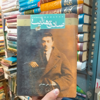 خرید و قیمت کتاب دست دوم یاد صادق اثر علی دهباشی