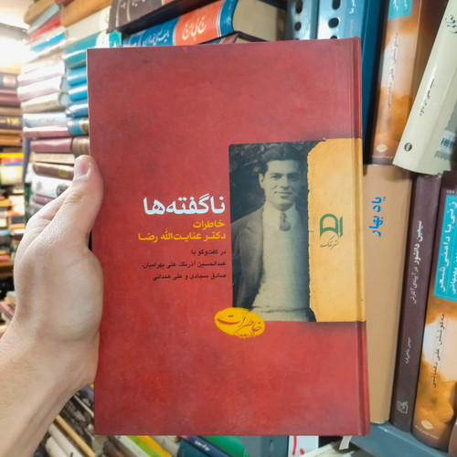 خرید و قیمت کتاب دست دوم ناگفته ها خاطرات دکتر عنایت الله رضا