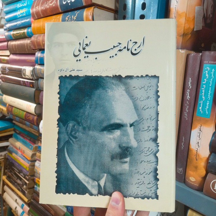 خرید و قیمت کتاب دست دوم ارج نامه حبیب یغمایی