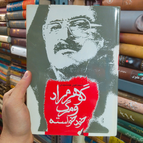 خرید و قیمت کتاب دست دوم گوهر مراد و مرگ خود خود خواسته اثر اسماعیل جمشیدی