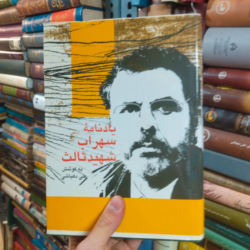 خرید و قیمت کتاب دست دوم کتب دست دوم یادنامه سهراب شهید ثالث اثر علی دهباشی