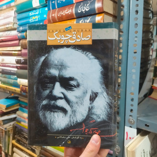 خرید و قیمت کتاب دست دوم یاد صادق چوبک اثر علی دهباشی