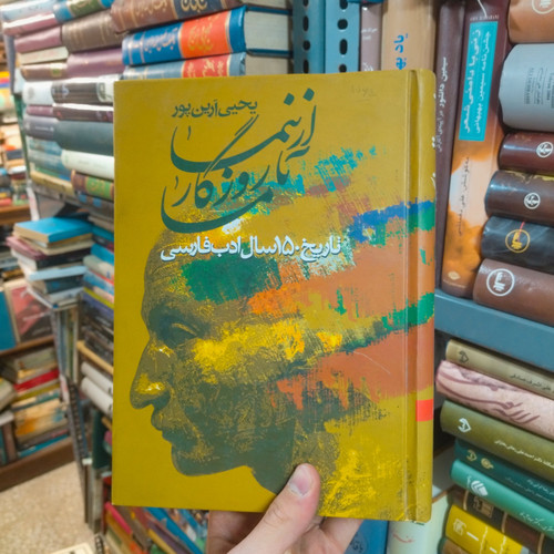 خرید و قیمت کتاب دست دوم (تک جلدی) از نیما تا روزگار ما اثر یحیی آرین پور