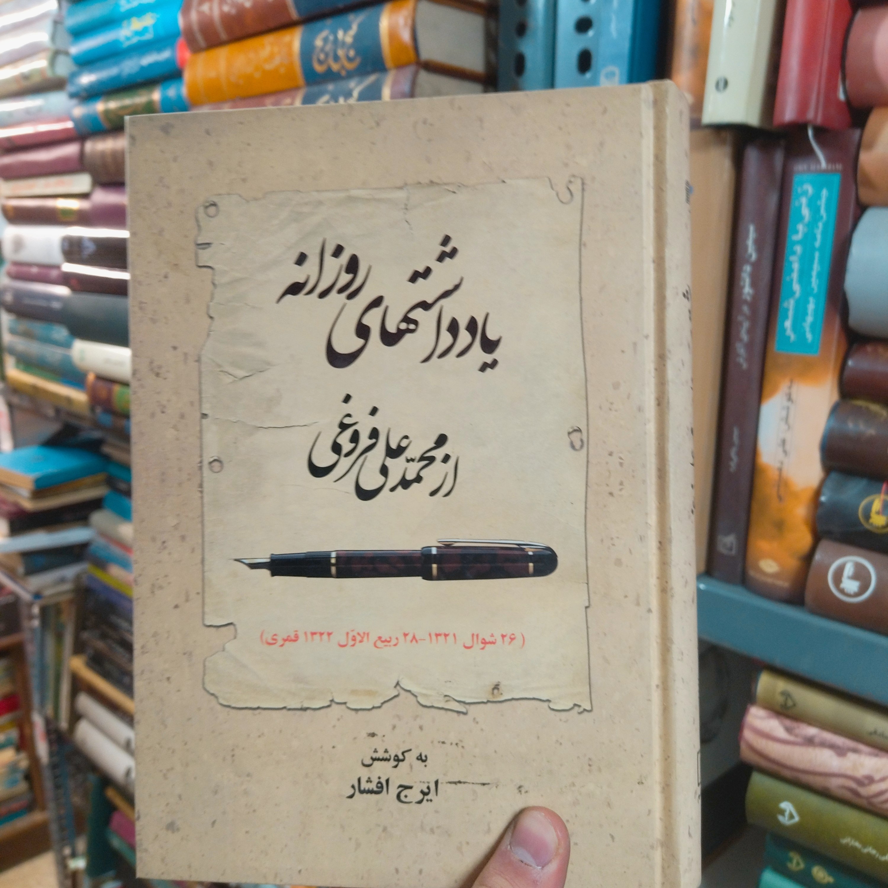 خرید و قیمت کتاب دست دوم یادداشت های روزانه از محمد علی فروغی