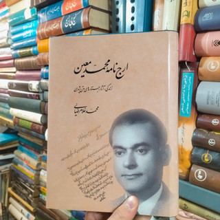 خرید و قیمت کتاب دست دوم ارج نامه محمد معین