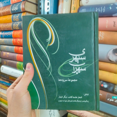 خرید و قیمت کتاب دست دوم مجموعه سروده های سهراب سپهری