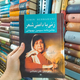خرید و قیمت کتاب دست دوم زنی با دامنی شعر (جشن نامه سیمین بهبهانی) اثر علی دهباشی