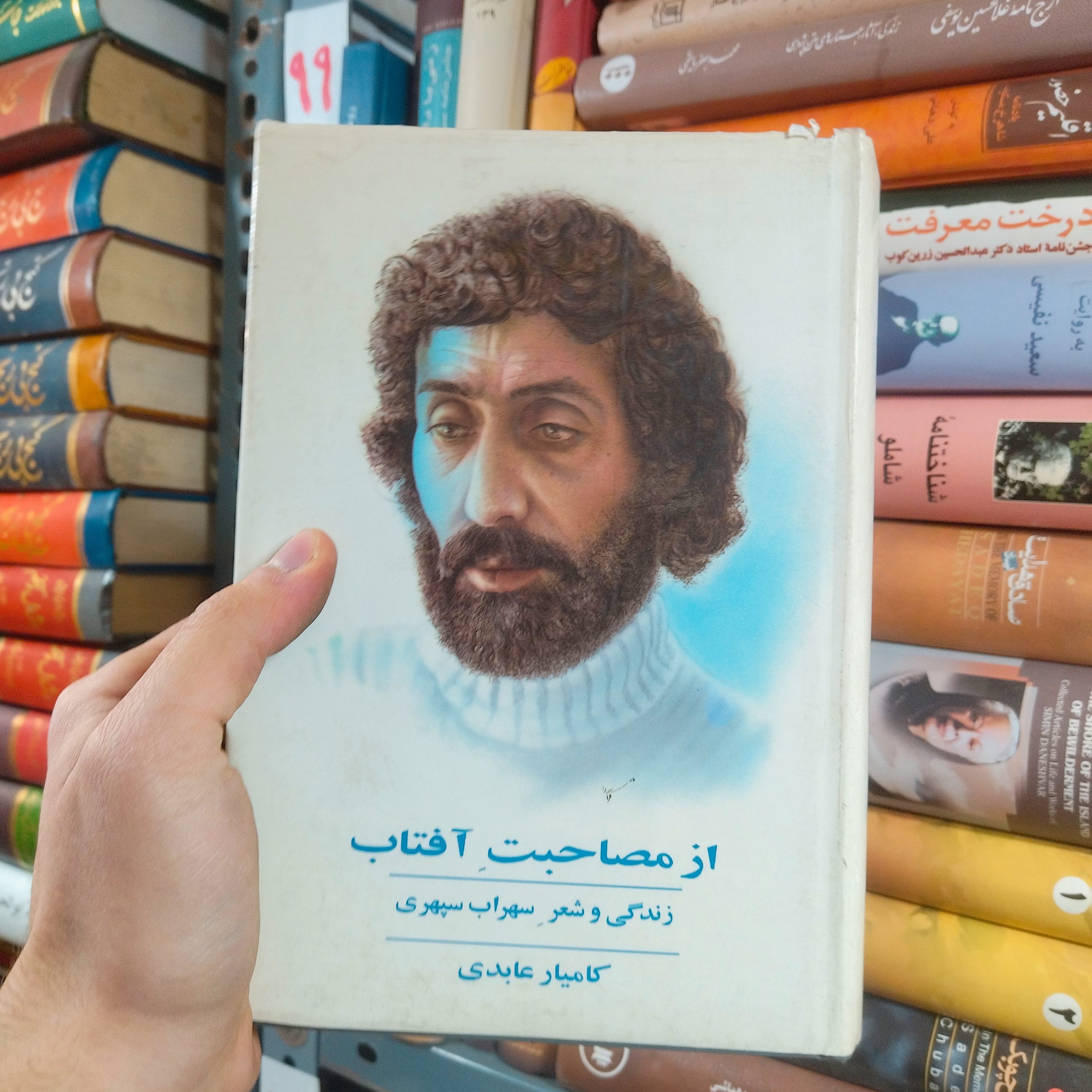 خرید و قیمت کتاب دست دوم از مصاحبت آفتاب زندگی و شعر سهراب سپهری اثر کامیار عابدی
