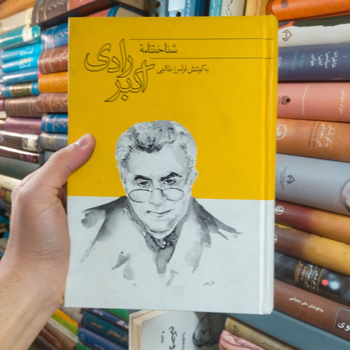 خرید و قیمت کتاب دست دوم شناختنامه اکبر رادی اثر فرامرز طالبی