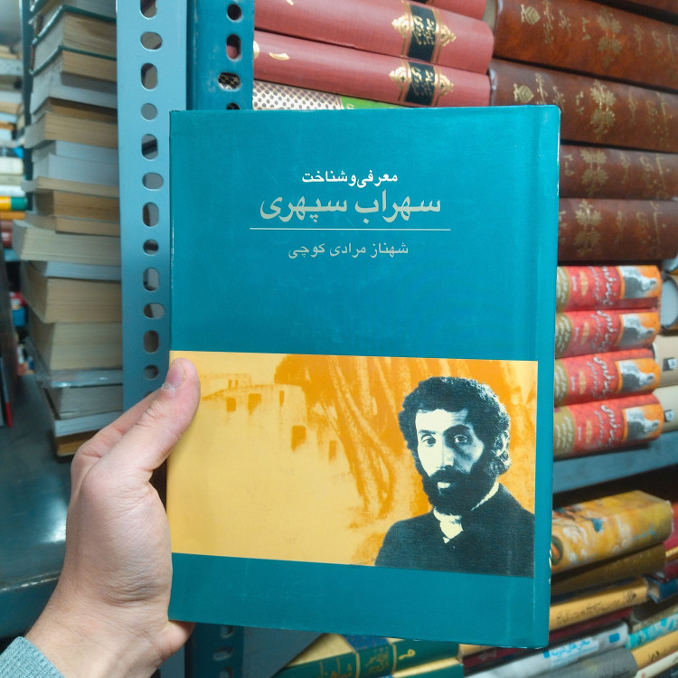 خرید و قیمت کتاب دست دوم | معرفی و شناخت سهراب سپهری