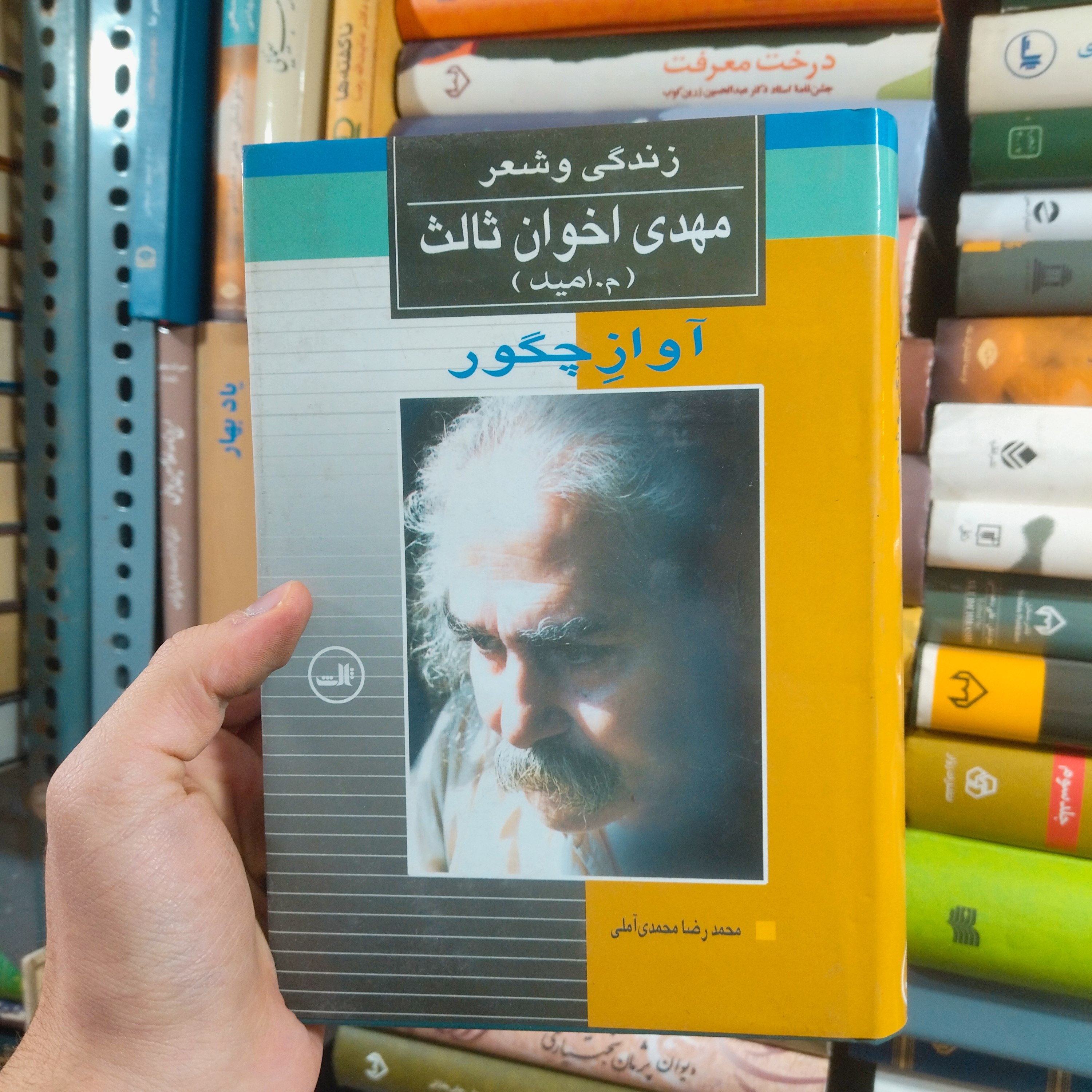 خرید و قیمت کتاب دست دوم آواز چگور (زندگی و شعر مهدی اخوان ثالث) اثر محمدرضا محمدی آملی