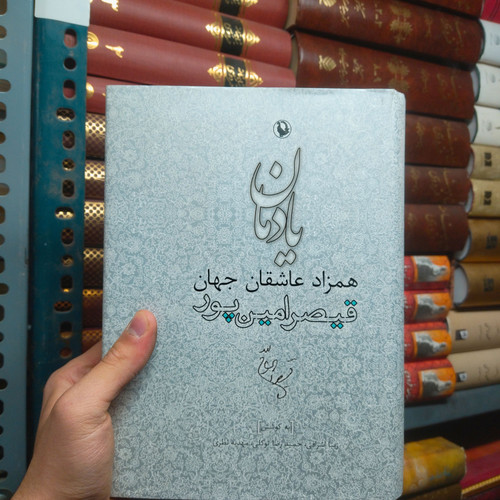 خرید و قیمت کتاب دست دوم کتاب ددست دوم یادمان همزاد عاشقان جهان اثر جمعی از نویسندگان