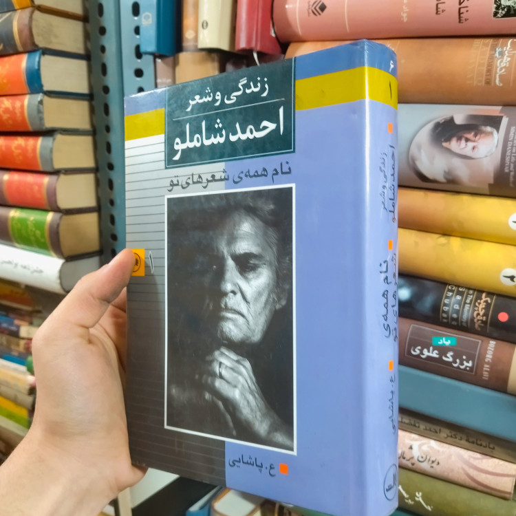 خرید و قیمت کتاب دست دوم زندگی و شعر احمد شاملو (جلد 1) اثر محمد رضا محمدی آملی