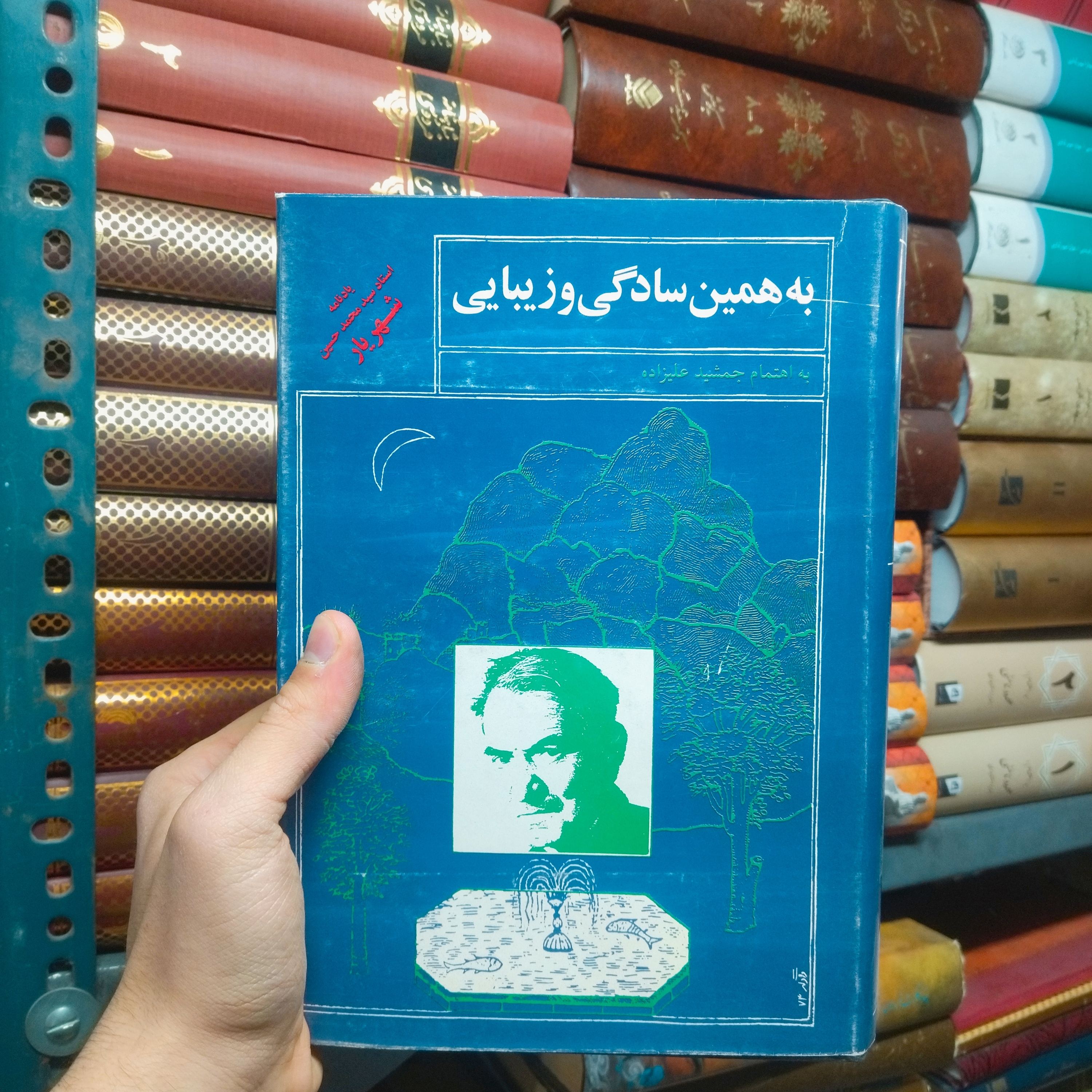 خرید و قیمت کتاب دست دوم به همین سادگی و زیبایی (یادنامه شهریار)