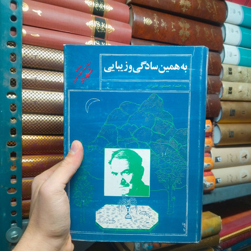 خرید و قیمت کتاب دست دوم به همین سادگی و زیبایی (یادنامه شهریار)