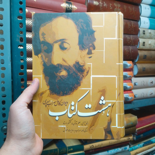 خرید و قیمت کتاب دست دوم هشت کتاب (دیوان کامل سهراب سپهری)