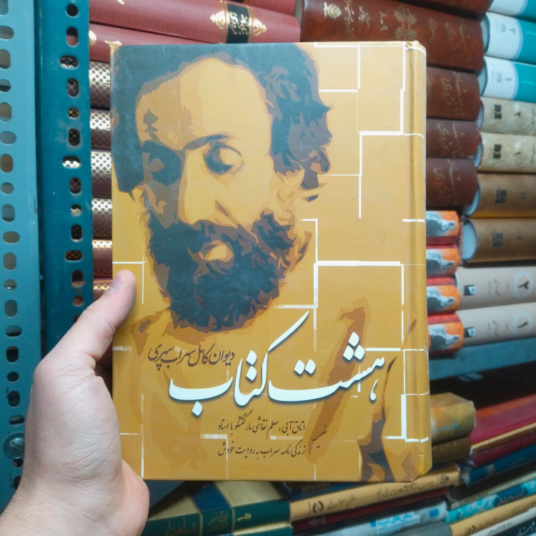 خرید و قیمت کتاب دست دوم هشت کتاب (دیوان کامل سهراب سپهری)