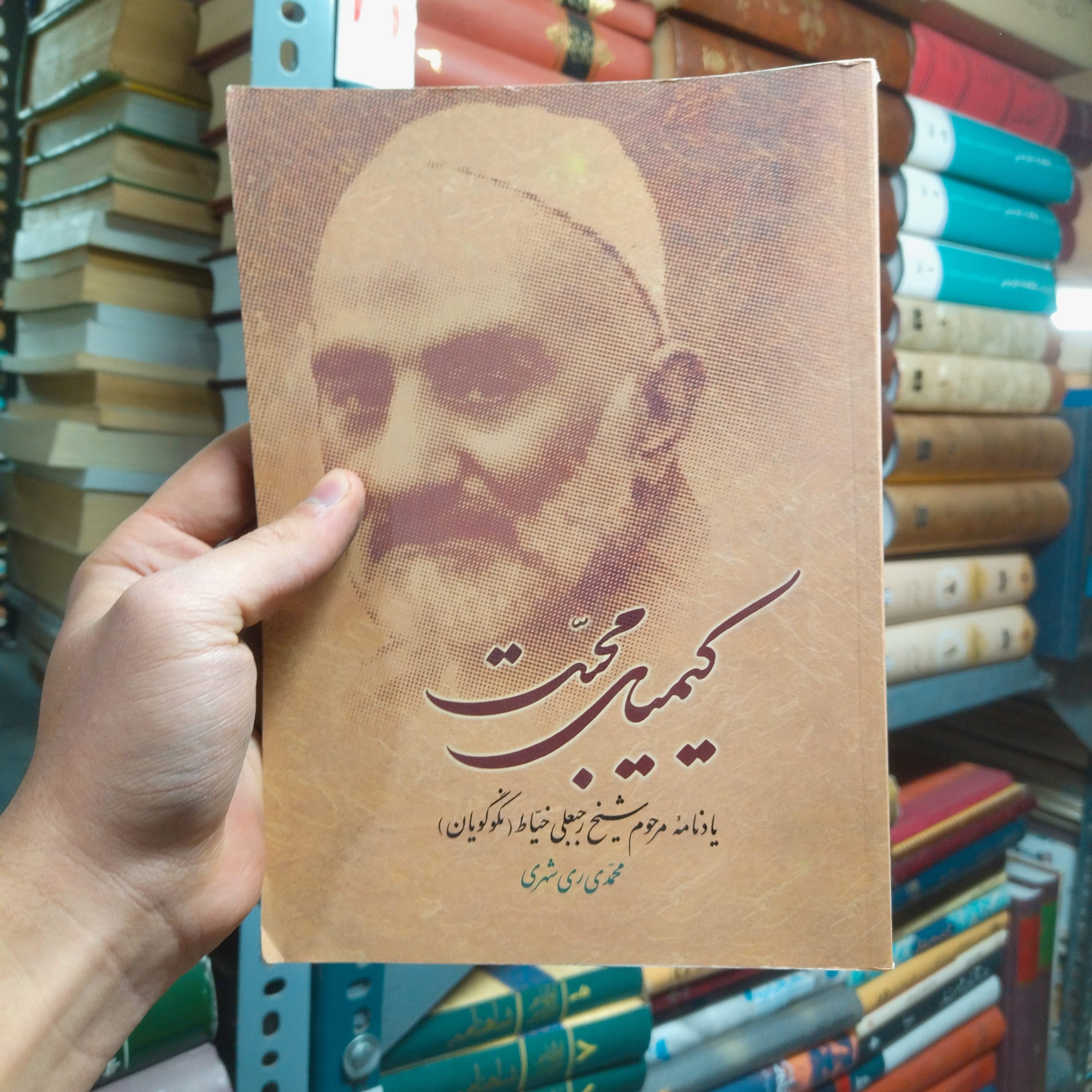 کتاب دست دوم کیمیای محبت اثر محمد محمدی ری شهری