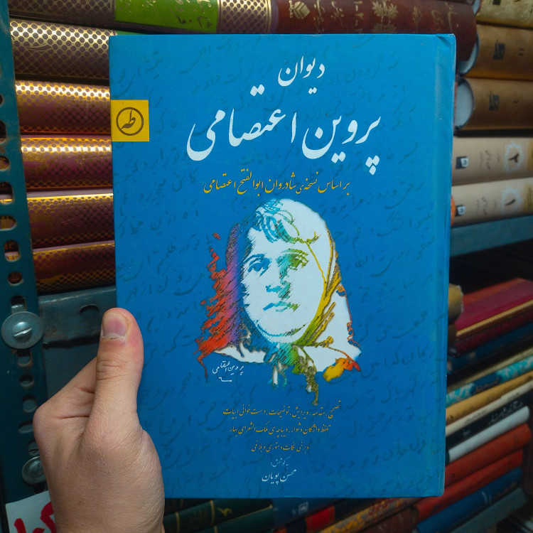 خرید و قیمت کتاب دست دوم دیوان پروین اعتصامی