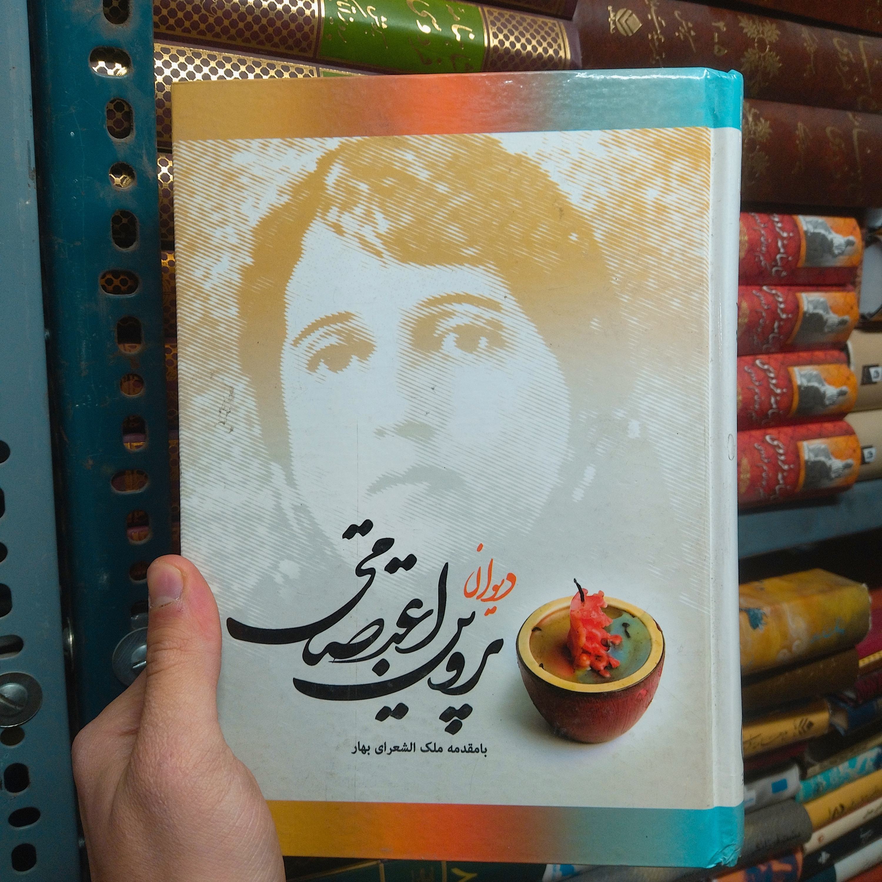 خرید و قیمت کتاب دست دوم دیوان پروین اعتصامی