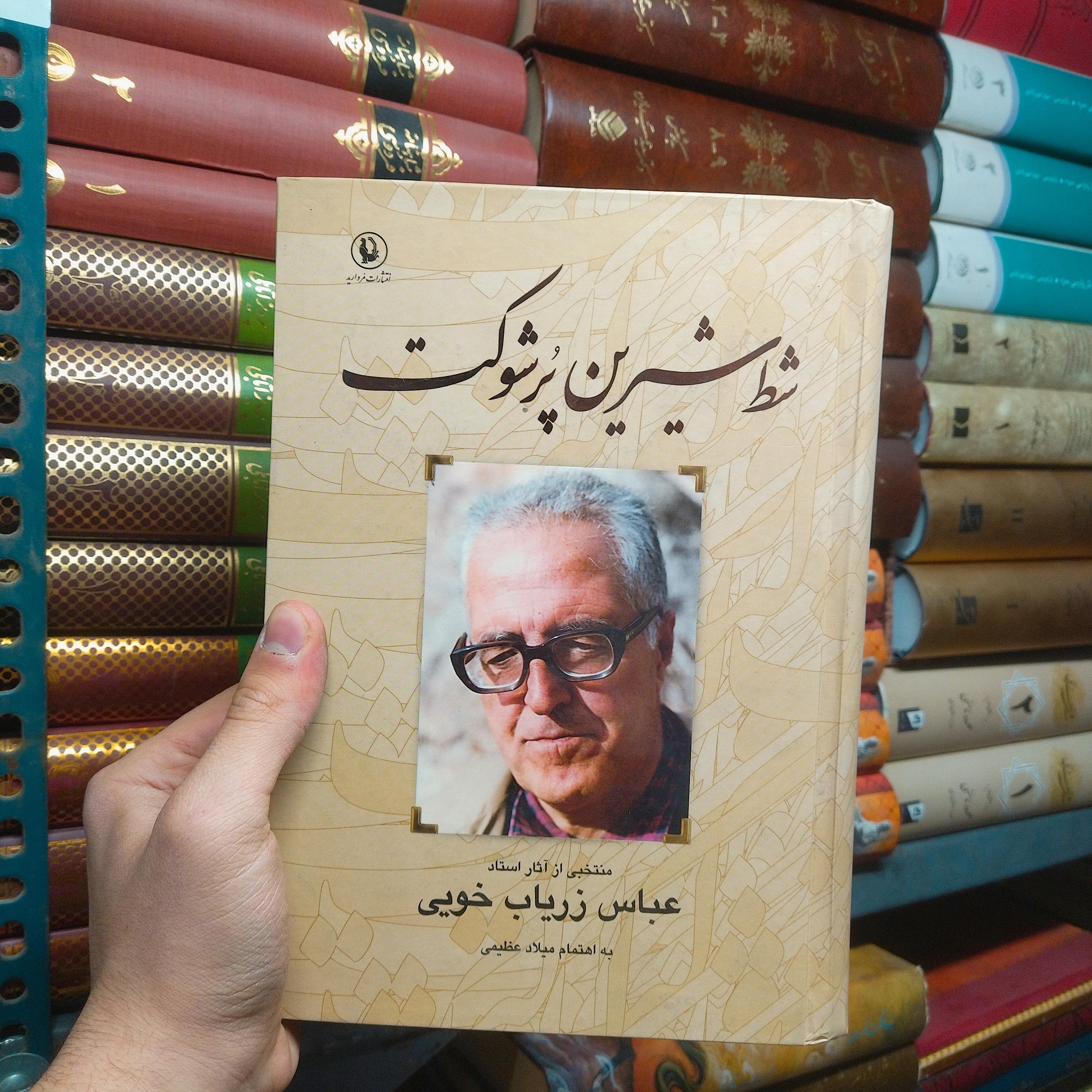 خرید و قیمت کتاب دست دوم شط شیرین پر شوکت اثر عباس زریاب خویی