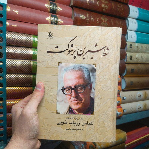 خرید و قیمت کتاب دست دوم شط شیرین پر شوکت اثر عباس زریاب خویی