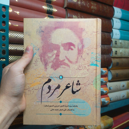 خرید و قیمت کتاب دست دوم شاعر مردم (یادنامه سید اشرف الدین حسینی)